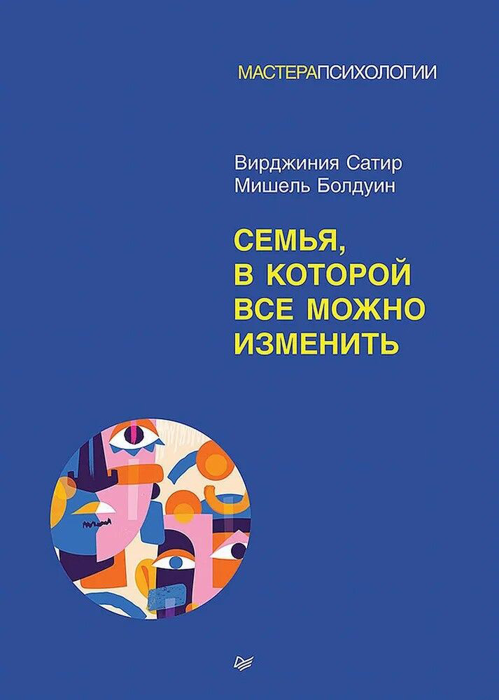 Нехудожественная книга Питер Семья, в которой все можно изменить, твердая обложка (Сатир Вирджиния, Болдуин Мишель)