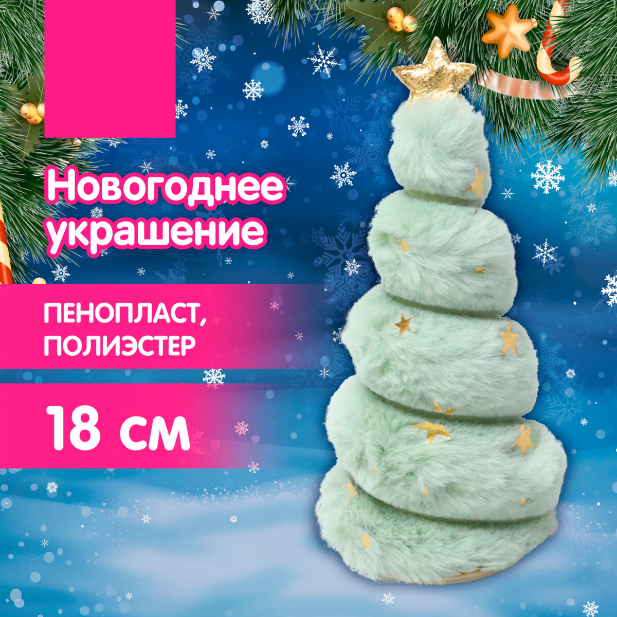 Фигура под елку Золотая сказка Пушистая елочка / 592565 — фото 2