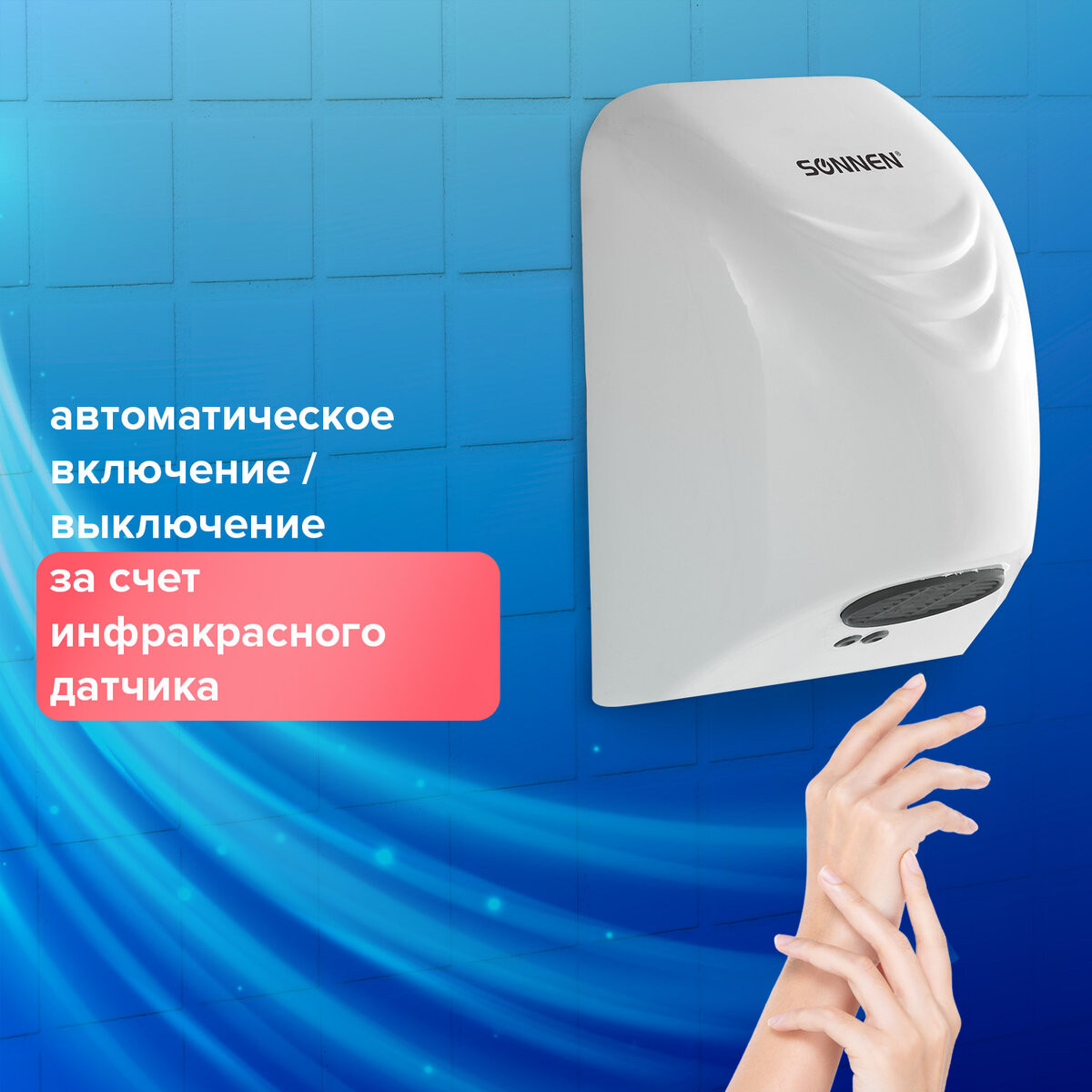 Сушилка для рук Sonnen HD-988 / 604189 (белый) — фото 3