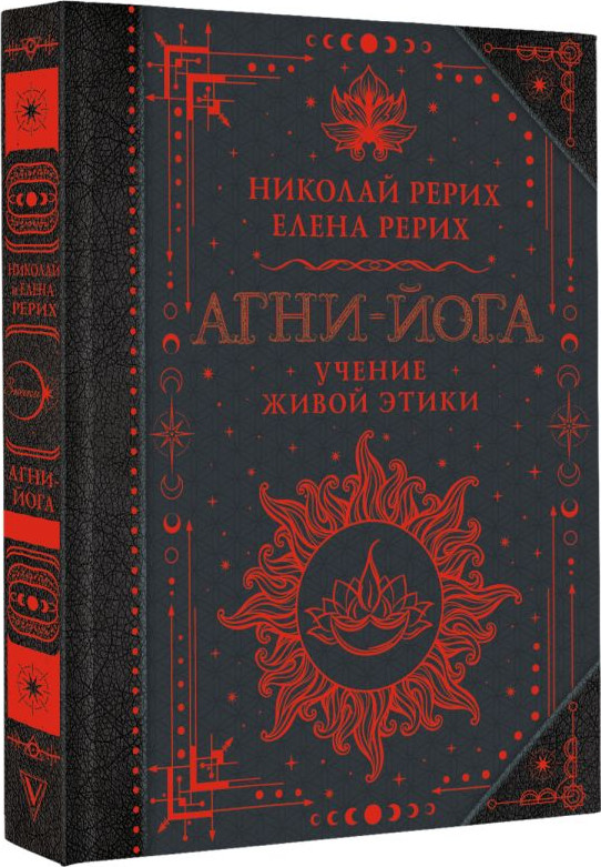Нехудожественная книга АСТ Агни-йога, твердая обложка (Рерих Елена, Рерих Николай) — фото 2
