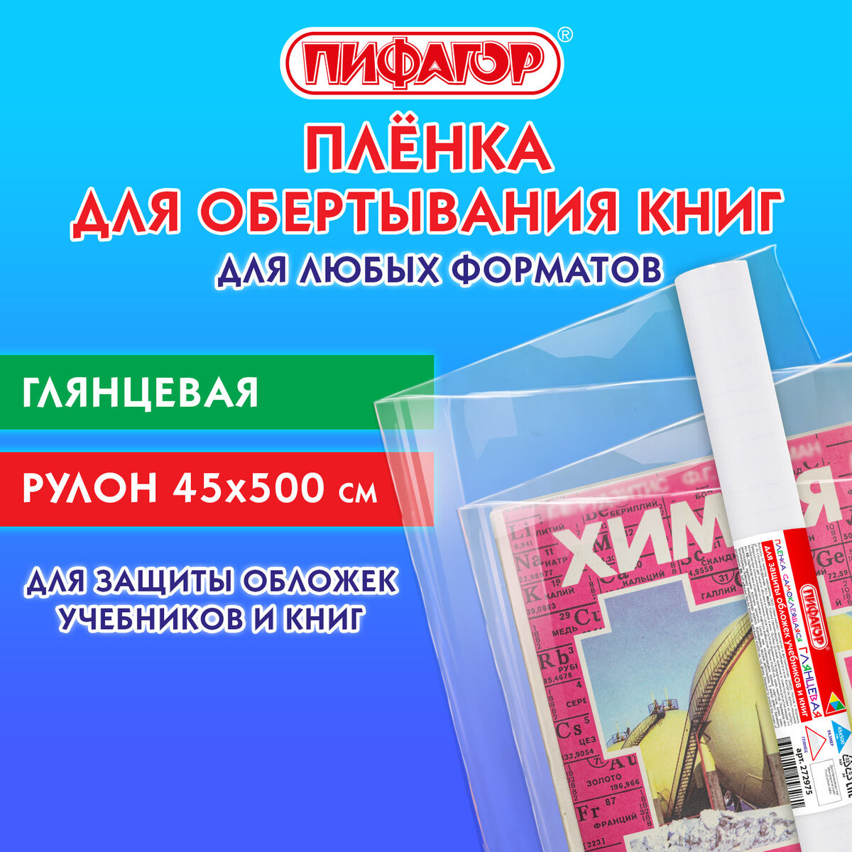 Обложка Пифагор Пленка самоклеящаяся для учебников / 272975 — фото 2