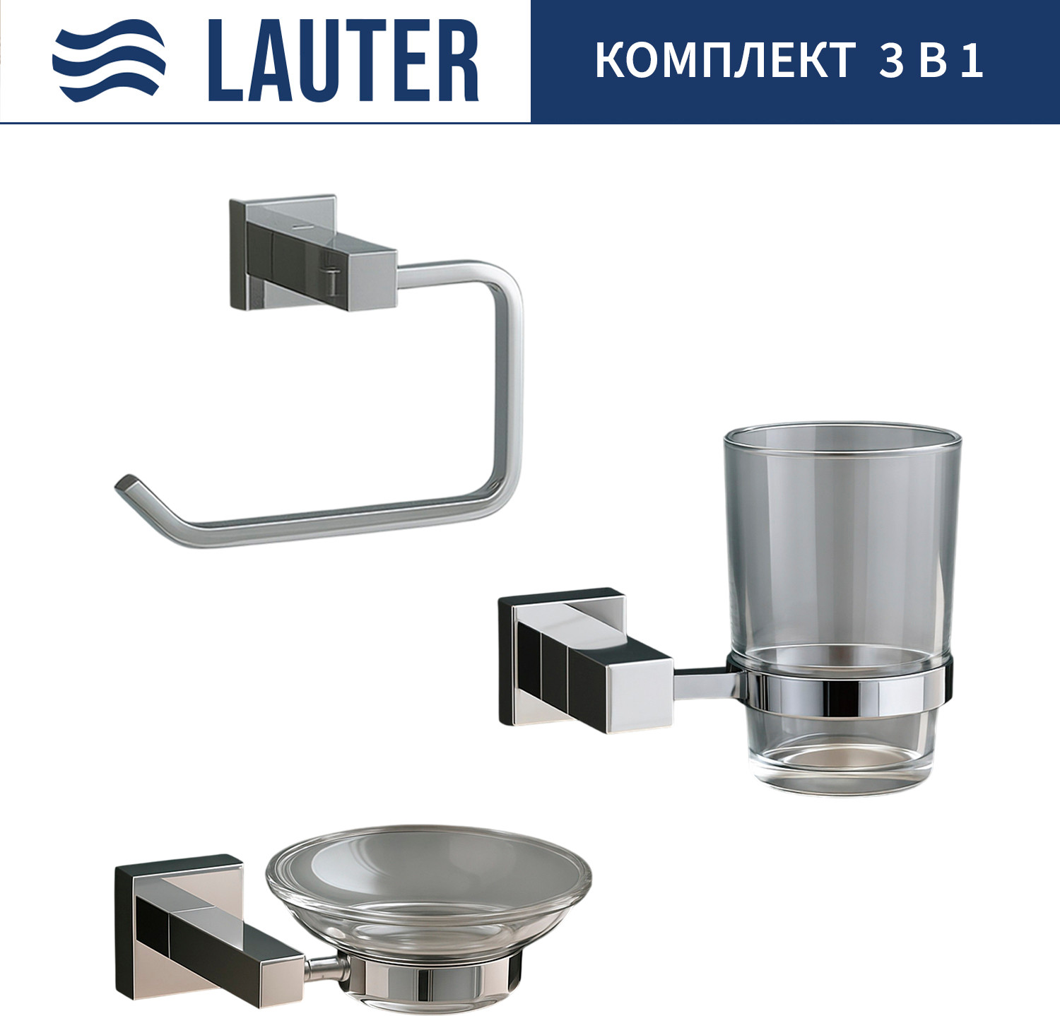 Набор аксессуаров для ванной и туалета Lauter 21SH6061 + 21SH6051 + 21SH6071 (Chrome, 3 предмета)