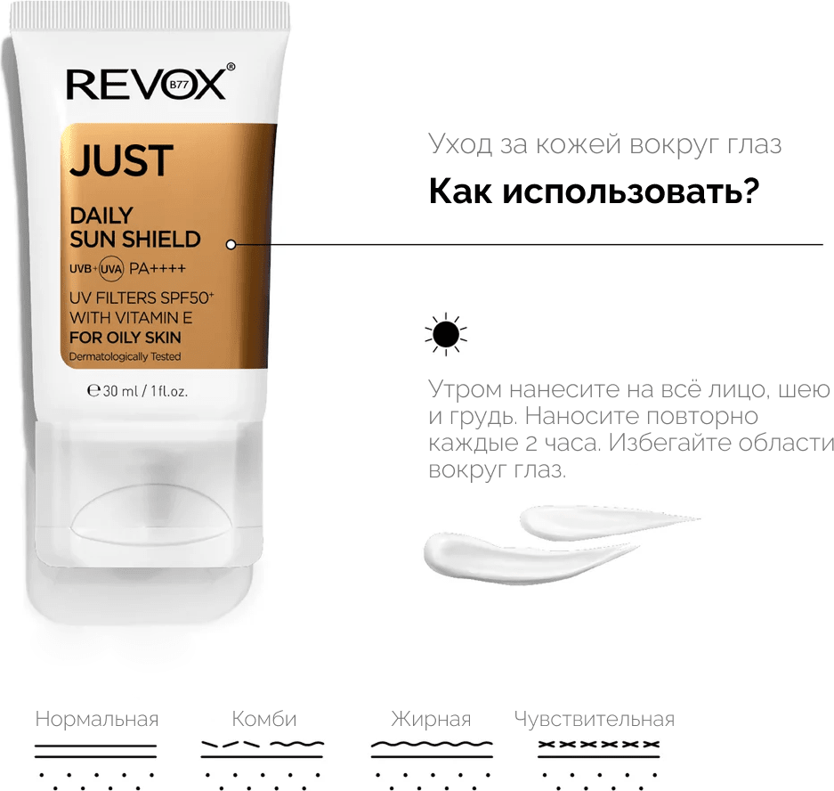 Крем солнцезащитный Revox B77 Just Daily Sun Shield UVA+UVB Filters SPF50+ (30мл) — фото 5