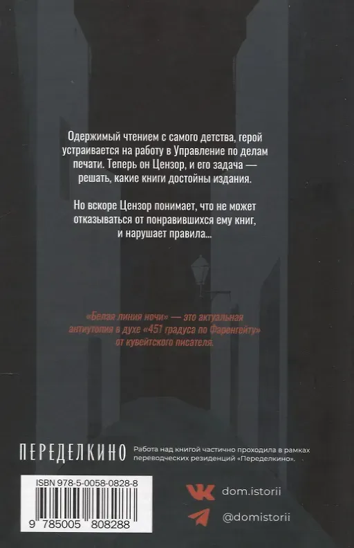 Художественная книга Дом историй Белая линия ночи (9785005808288, Халид ан-Насрулла) — фото 2
