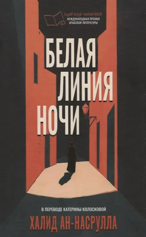 Художественная книга Дом историй Белая линия ночи (9785005808288, Халид ан-Насрулла)