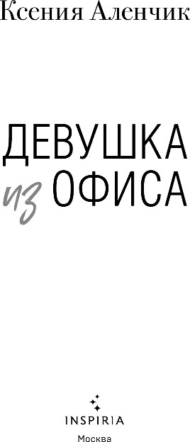 Художественная книга Inspiria Девушка из офиса, твердая обложка (Аленчик Ксения) — фото 2