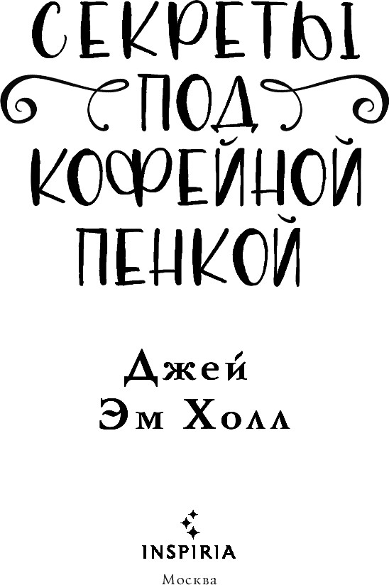 Художественная книга Inspiria Секреты под кофейной пенкой, твердая обложка (Холл Джей Эм) — фото 4
