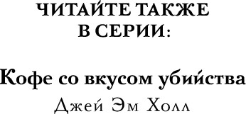 Художественная книга Inspiria Секреты под кофейной пенкой, твердая обложка (Холл Джей Эм) — фото 3