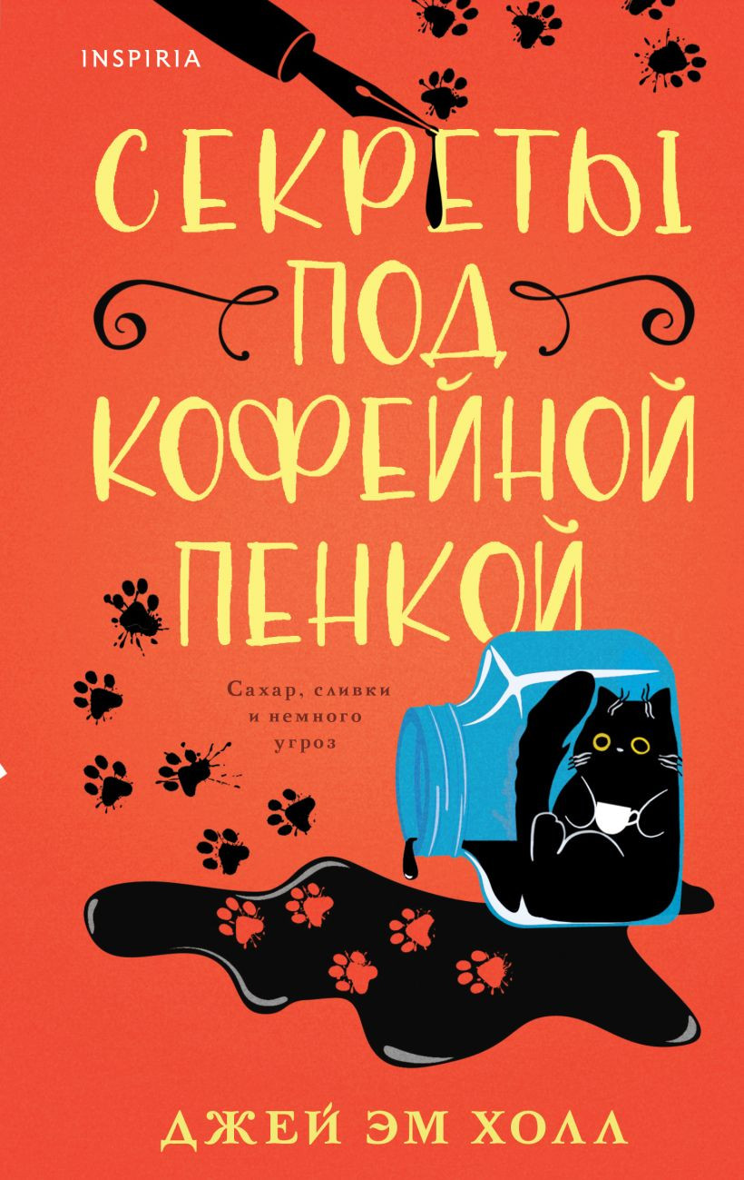 Художественная книга Inspiria Секреты под кофейной пенкой, твердая обложка (Холл Джей Эм)
