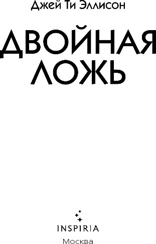Художественная книга Inspiria Двойная ложь, твердая обложка (Эллисон Джей) — фото 2