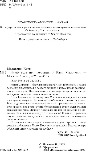Художественная книга Like Book Влюбиться не предлагаю, твердая обложка (Маловски Катя) — фото 3