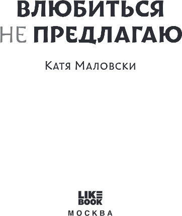 Художественная книга Like Book Влюбиться не предлагаю, твердая обложка (Маловски Катя) — фото 2