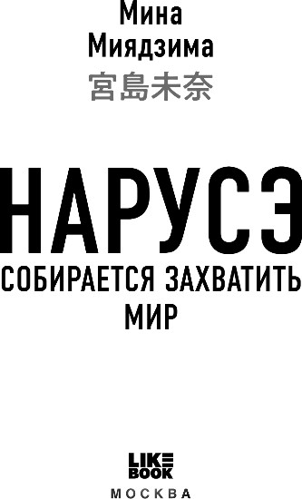 Художественная книга Like Book Нарусэ собирается захватить мир, твердая обложка (Миядзима Мина) — фото 2