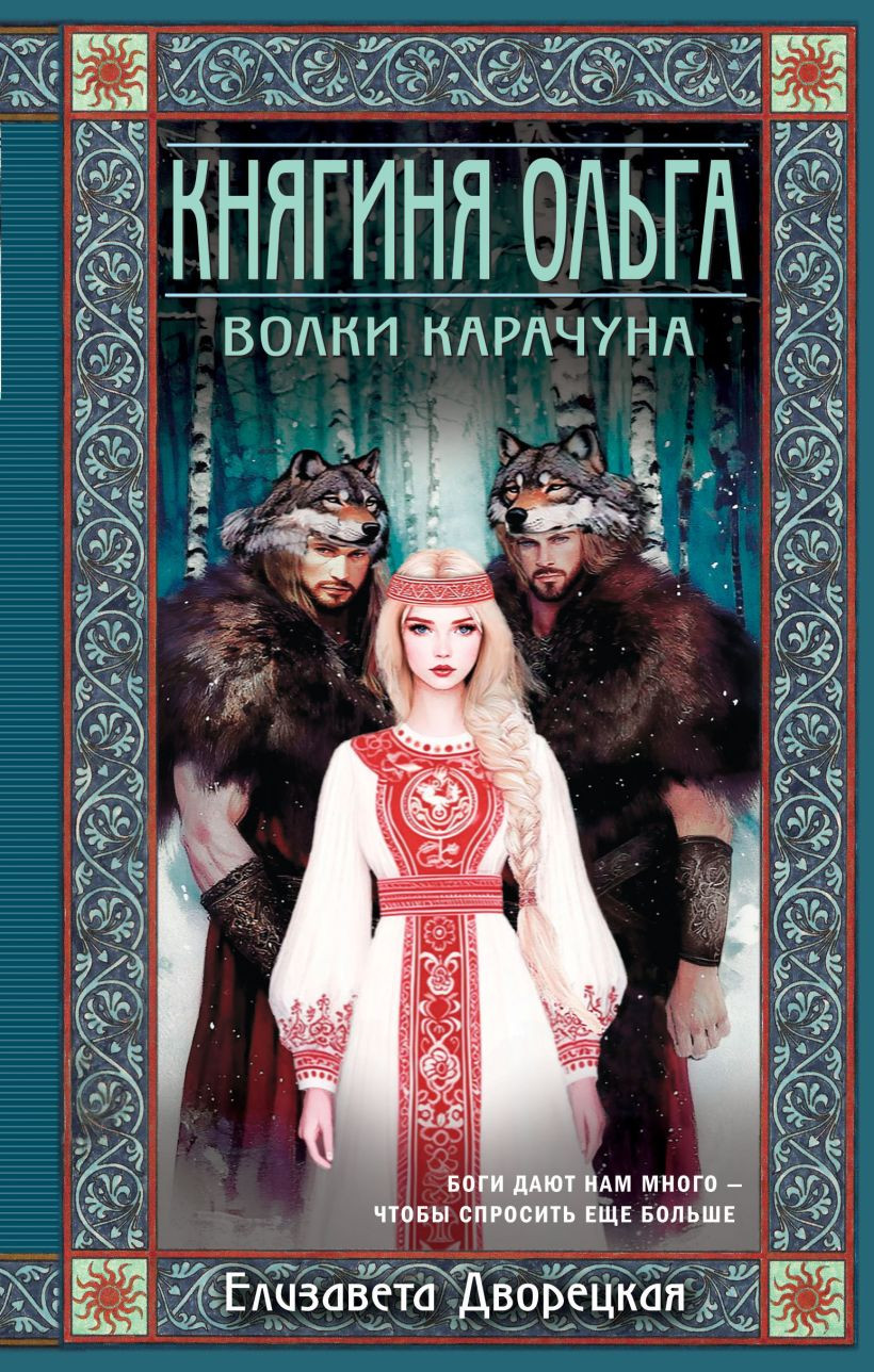Художественная книга Эксмо Княгиня Ольга. Волки Карачуна, твердая обложка (Дворецкая Елизавета)
