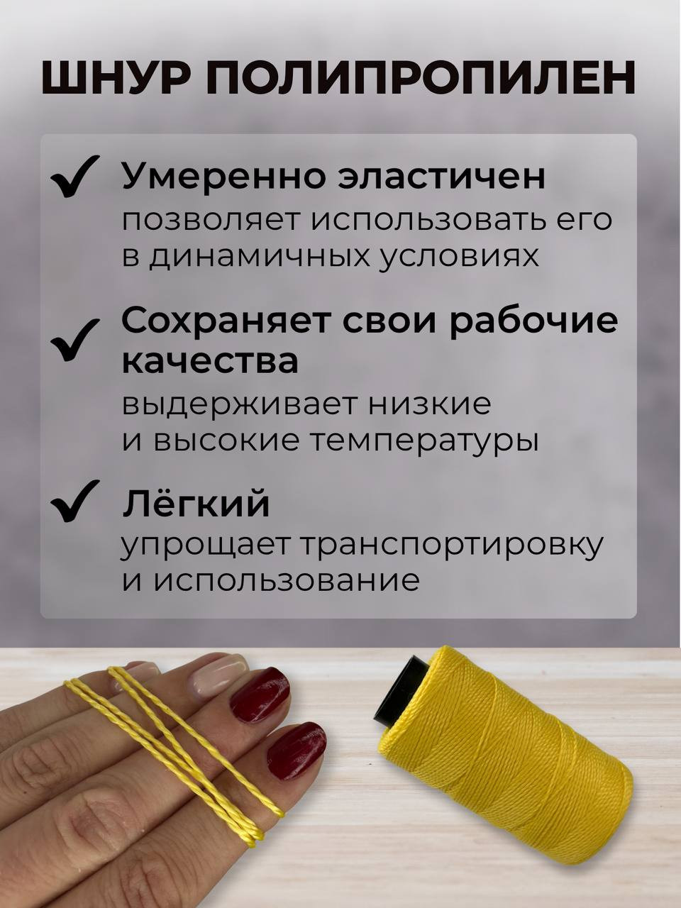 Шнур хозяйственный Мегакорд Крученый строительно-бытовой разметочный (250м, желтый) — фото 4