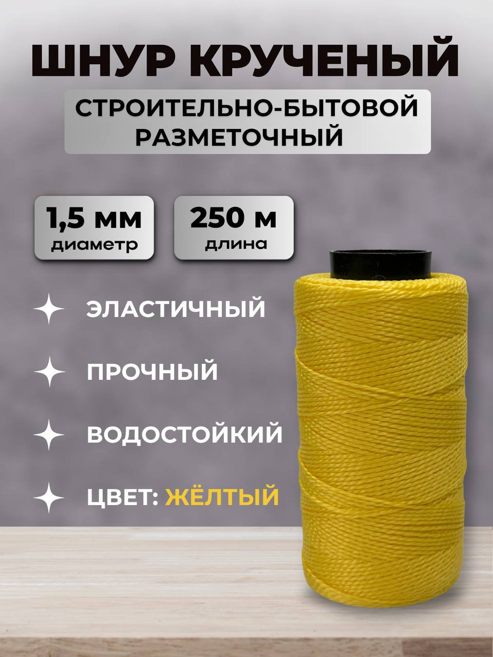 Шнур хозяйственный Мегакорд Крученый строительно-бытовой разметочный (250м, желтый) — фото 2