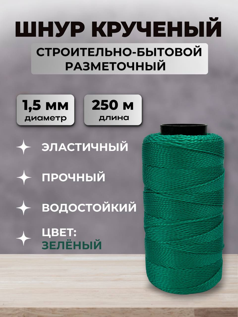 Шнур хозяйственный Мегакорд Крученый строительно-бытовой разметочный (250м, зеленый) — фото 2