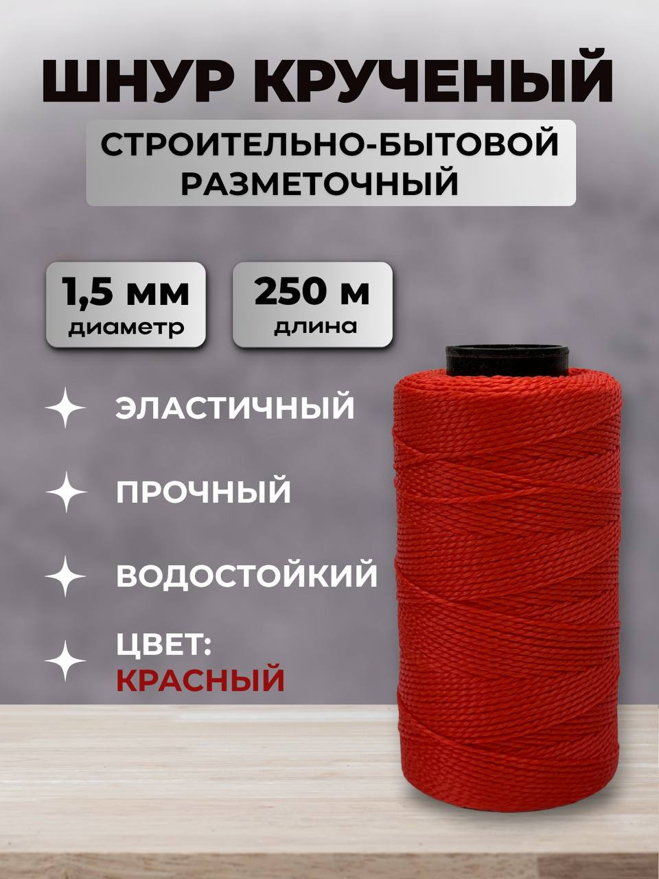 Шнур хозяйственный Мегакорд Крученый строительно-бытовой разметочный (250м, красный) — фото 2
