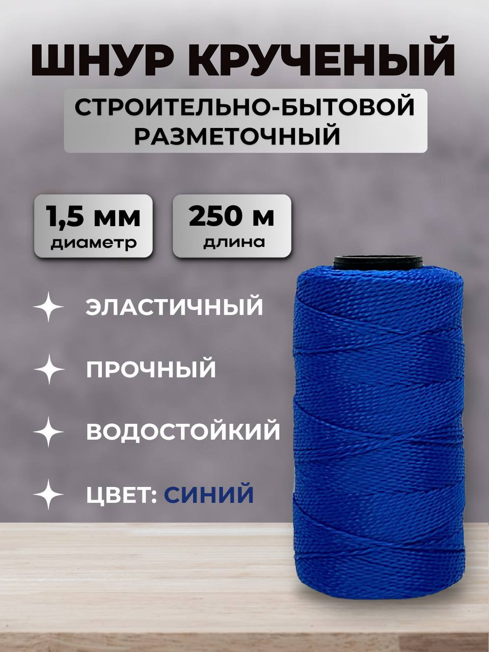 Шнур хозяйственный Мегакорд Крученый строительно-бытовой разметочный (250м, синий) — фото 2