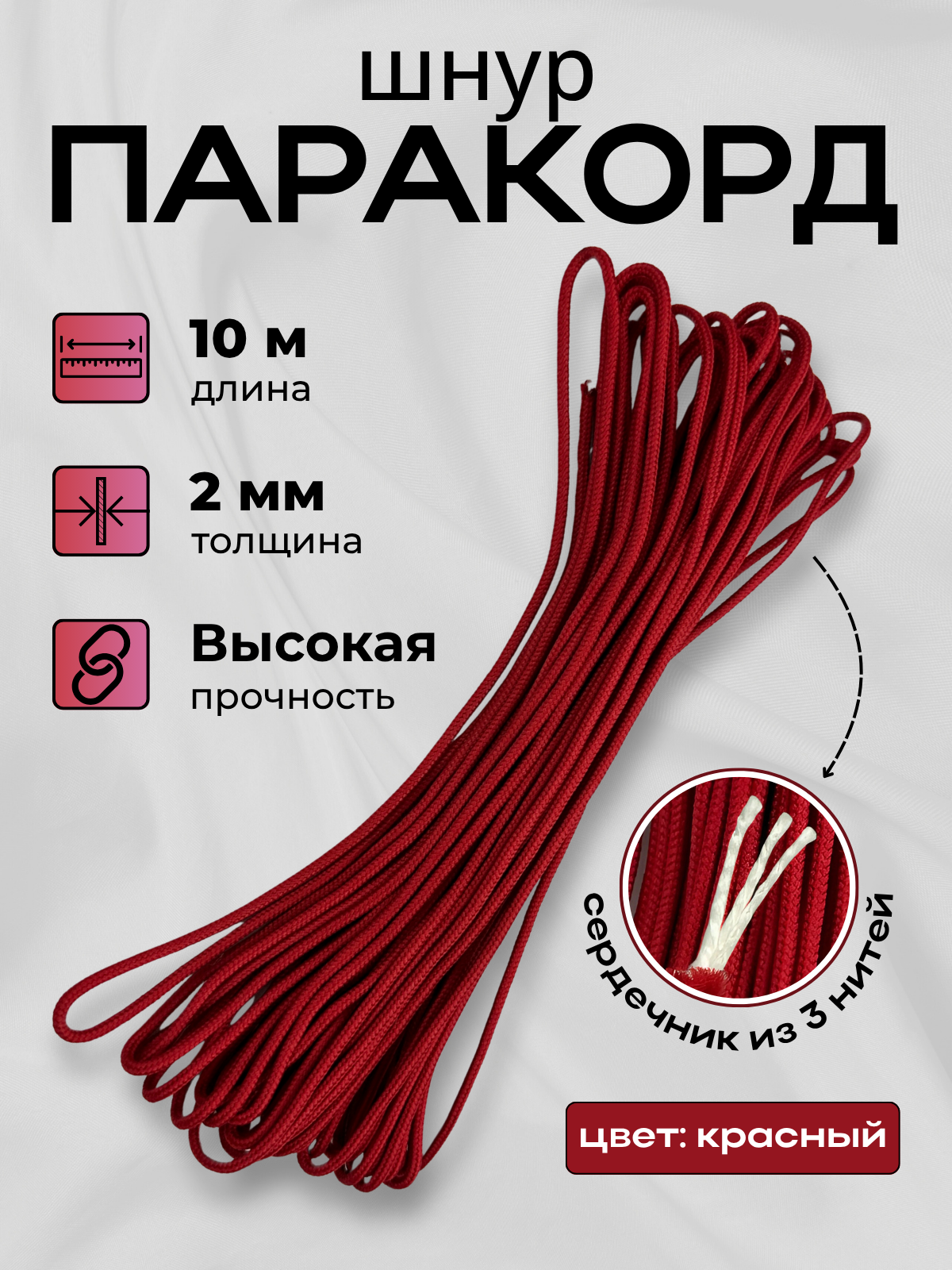 Шнур хозяйственный Мегакорд Паракорд 2мм / 010666 (10м, красный) — фото 2