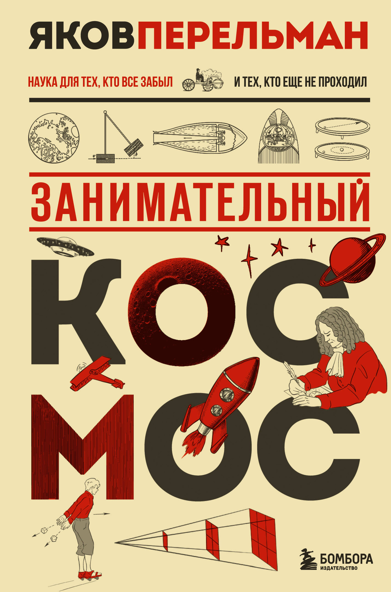 Нехудожественная книга Эксмо Занимательный космос. Новое оформление, твердая обложка (Перельман Яков)