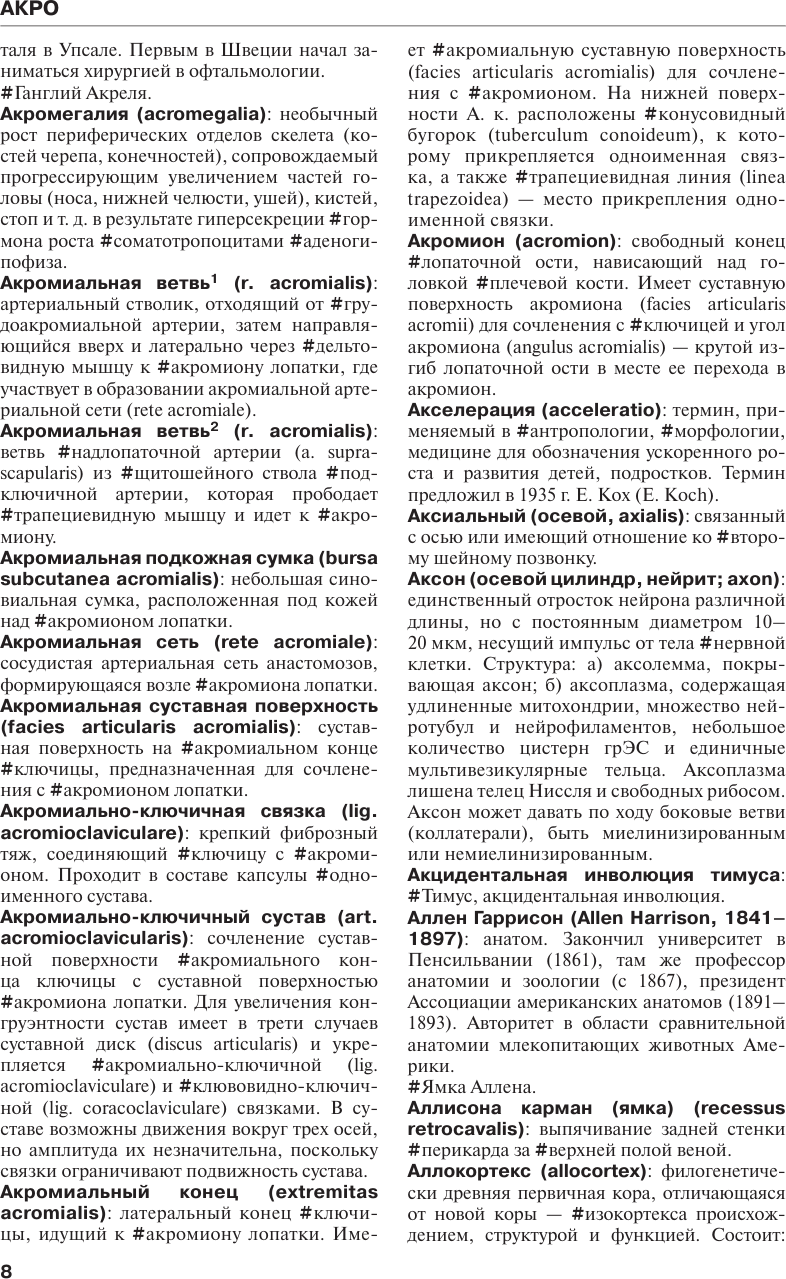 Книга АСТ Терминологический. Анатомия человека (Самусев Рудольф 9785171662707) — фото 6