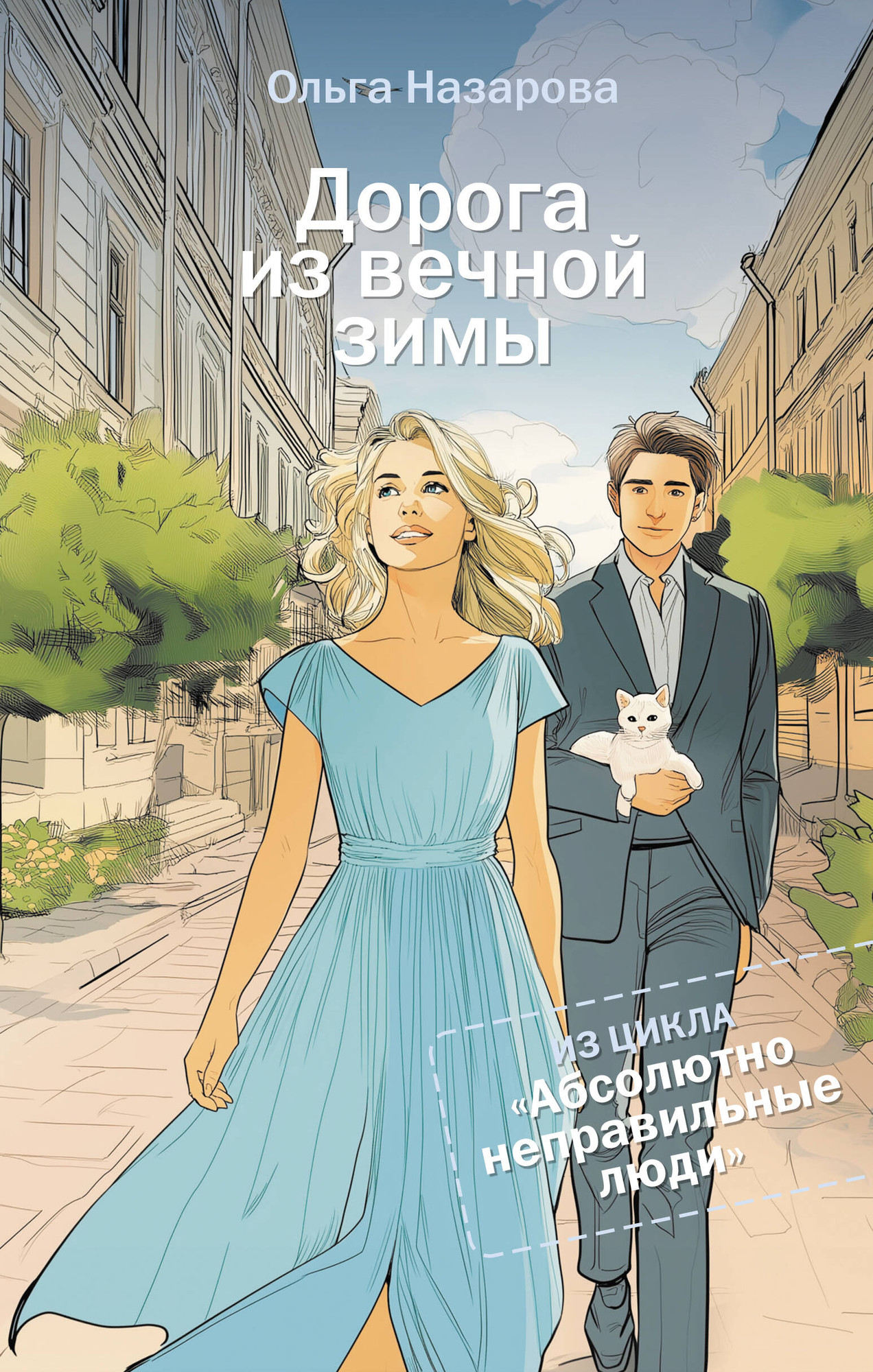 Художественная книга АСТ Дорога из вечной зимы, твердая обложка (Назарова Ольга) — фото 1