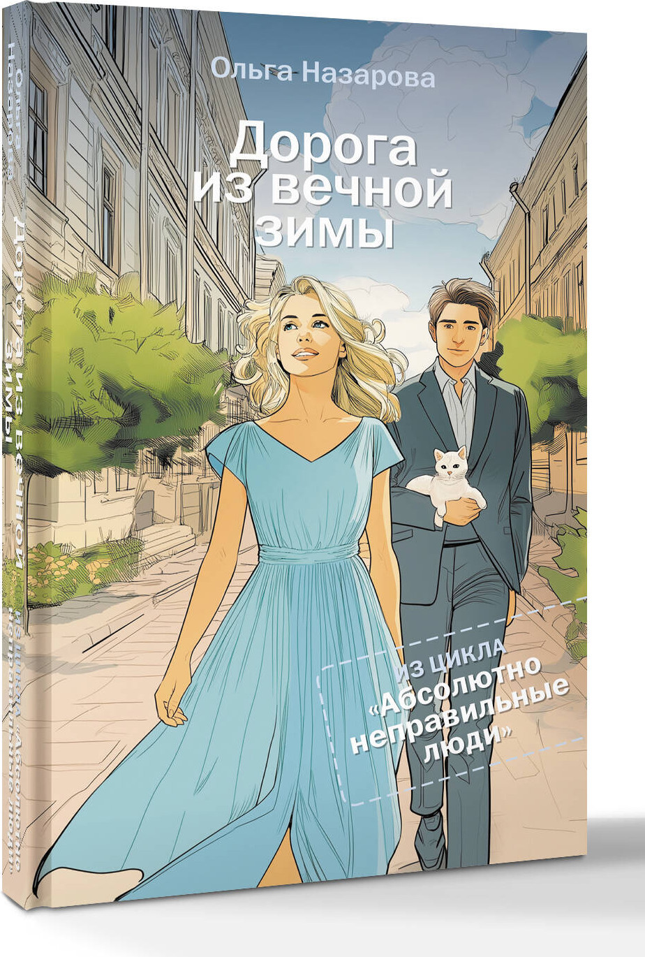 Художественная книга АСТ Дорога из вечной зимы, твердая обложка (Назарова Ольга) — фото 2