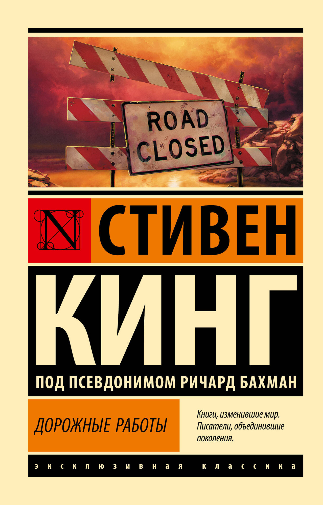 Художественная книга АСТ Дорожные работы, мягкая обложка (Кинг Стивен) — фото 1