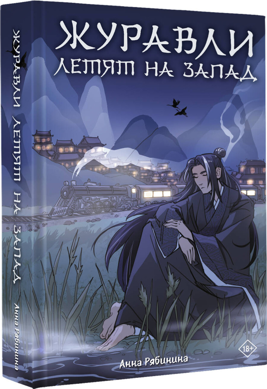 Художественная книга АСТ Журавли летят на запад, твердая обложка (Рябинина Анна) — фото 2