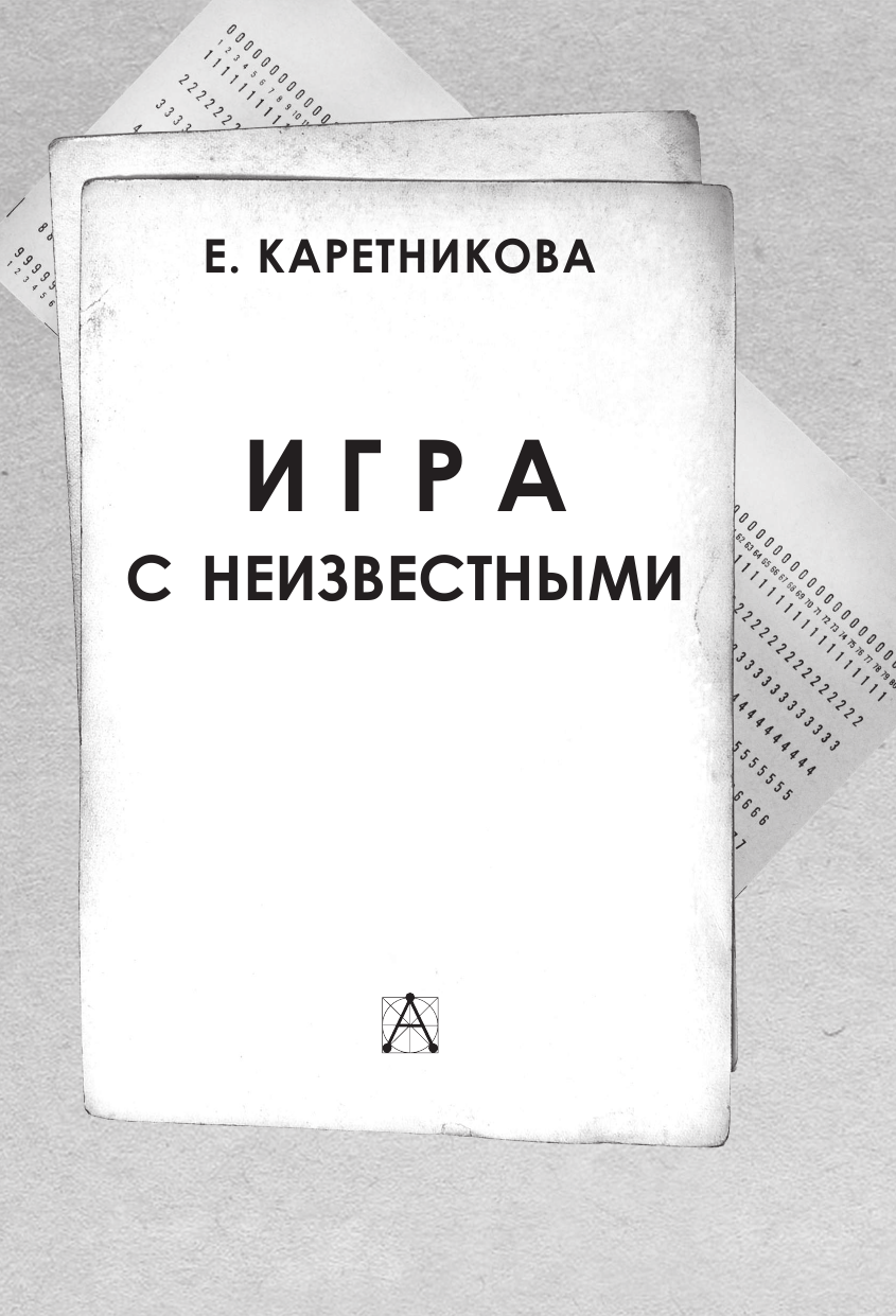 Художественная книга АСТ Игра с неизвестными, твердая обложка (Каретникова Екатерина) — фото 5