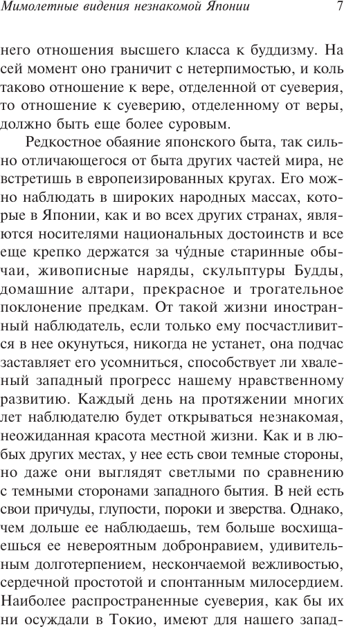Художественная книга АСТ Мимолетные видения незнакомой Японии, мягкая обложка (Хирн Лафкадио) — фото 6