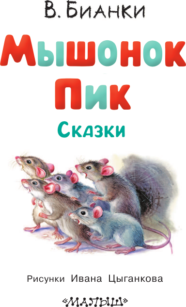 Художественная книга АСТ Мышонок Пик. Сказки, твердая обложка (Бианки Виталий) — фото 5