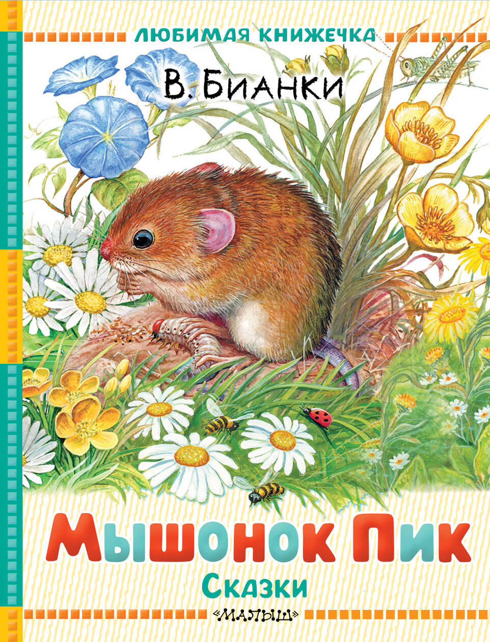 Художественная книга АСТ Мышонок Пик. Сказки, твердая обложка (Бианки Виталий) — фото 1