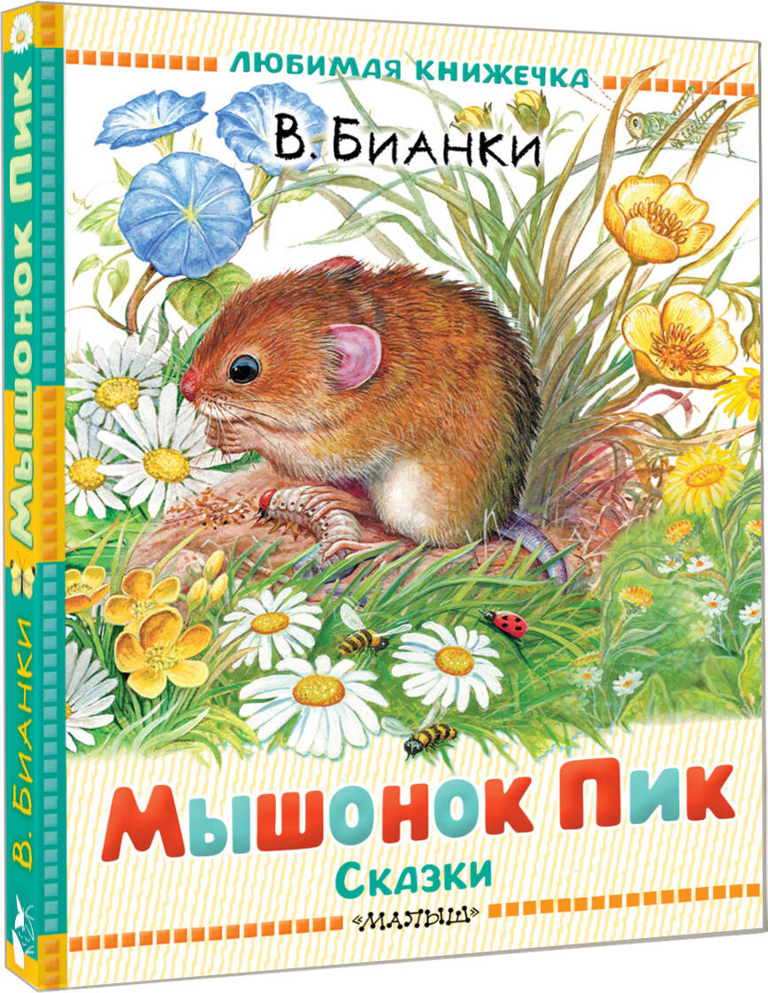 Художественная книга АСТ Мышонок Пик. Сказки, твердая обложка (Бианки Виталий) — фото 2