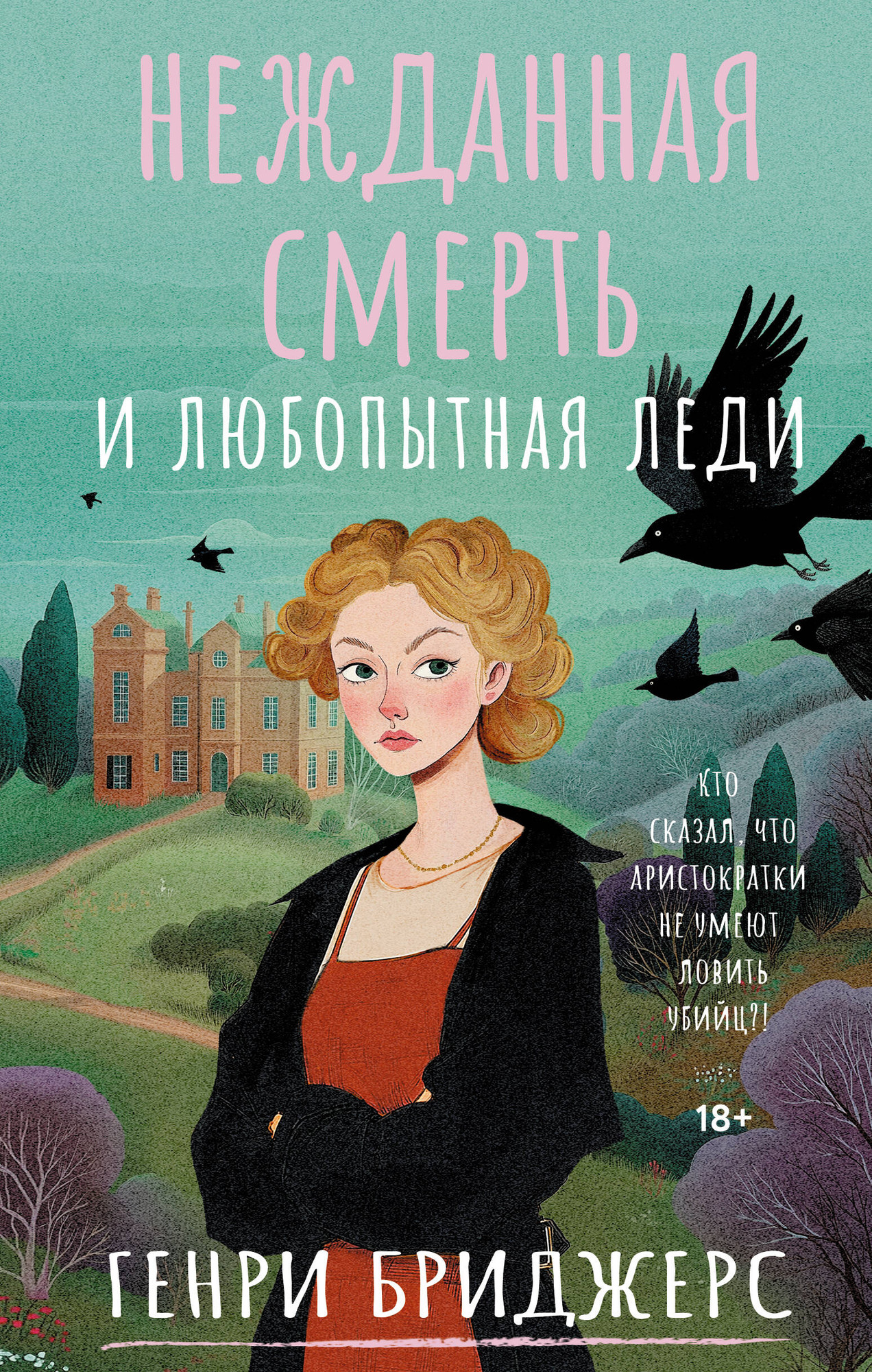 Художественная книга АСТ Нежданная смерть и любопытная леди, твердая обложка (Бриджерс Генри) — фото 1