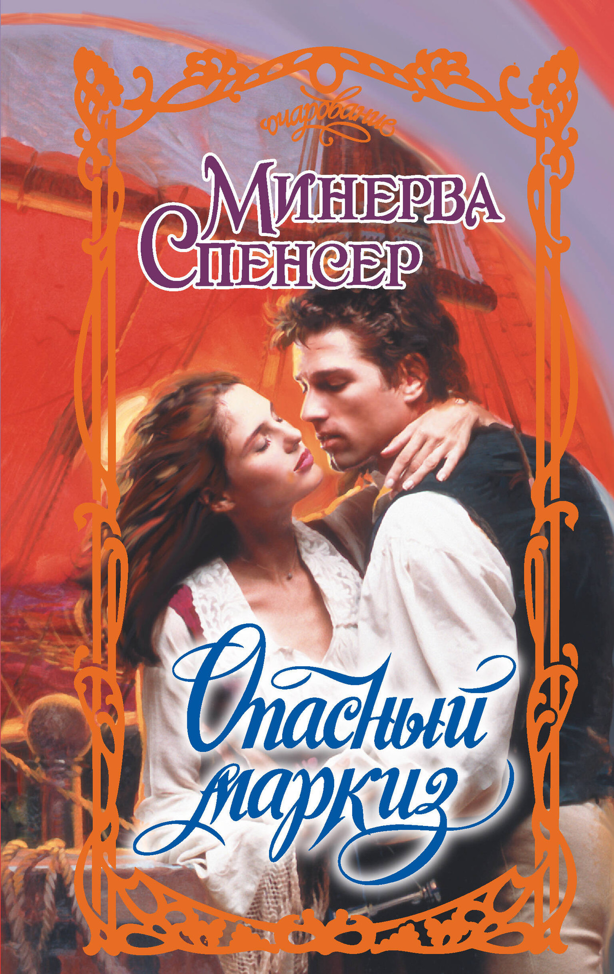 Художественная книга АСТ Опасный маркиз, твердая обложка (Спенсер Минерва) — фото 1