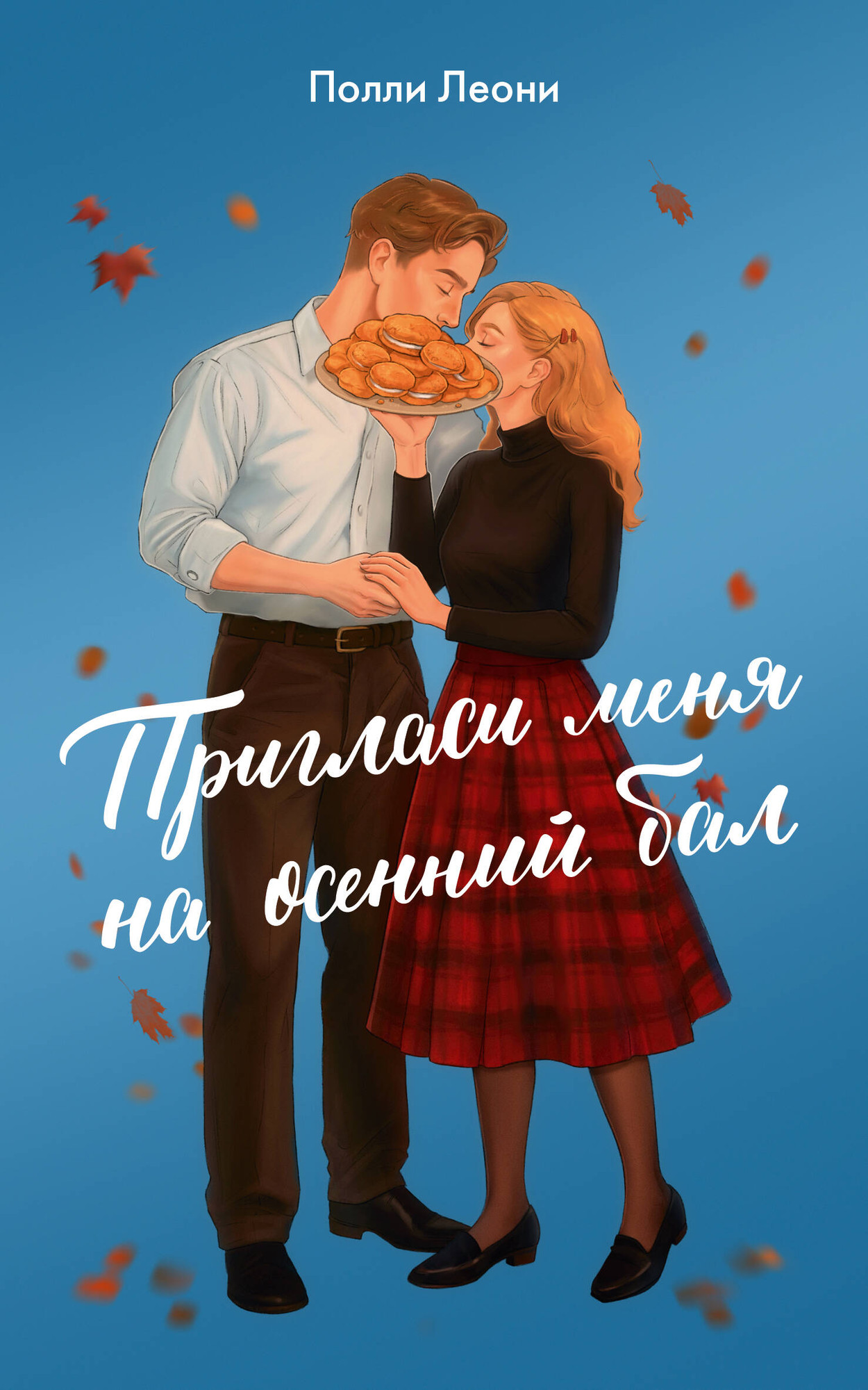 Художественная книга АСТ Пригласи меня на осенний бал, мягкая обложка (Леони Полли) — фото 1
