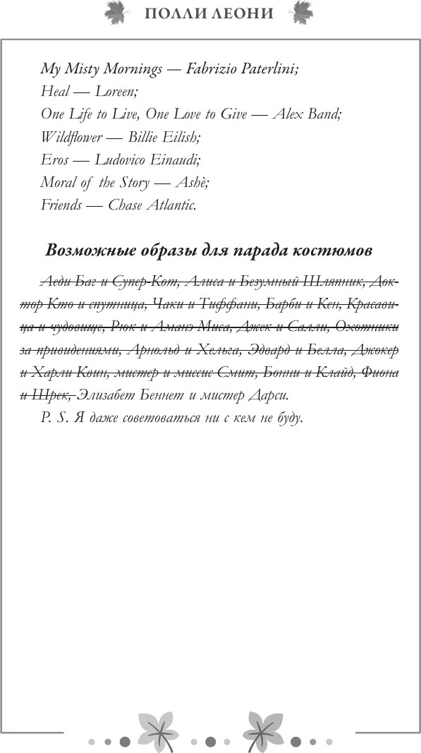 Художественная книга АСТ Пригласи меня на осенний бал, мягкая обложка (Леони Полли) — фото 6