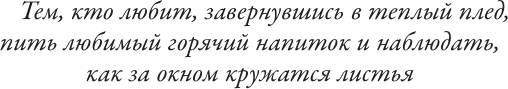 Художественная книга АСТ Пригласи меня на осенний бал, мягкая обложка (Леони Полли) — фото 4