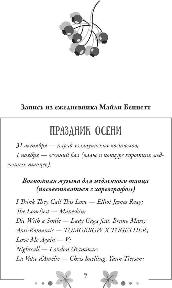 Художественная книга АСТ Пригласи меня на осенний бал, мягкая обложка (Леони Полли) — фото 5