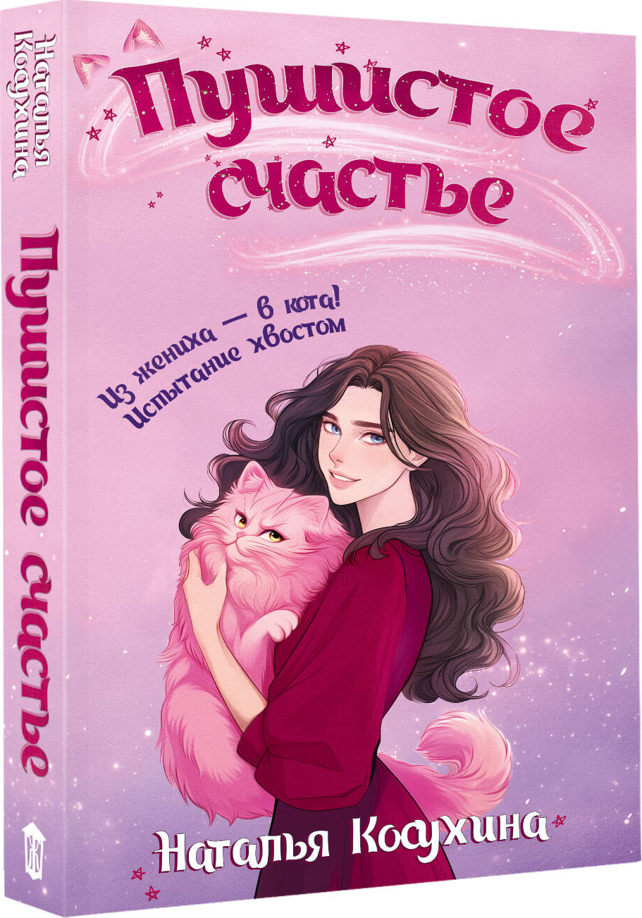 Художественная книга АСТ Пушистое счастье, мягкая обложка (Косухина Наталья) — фото 2