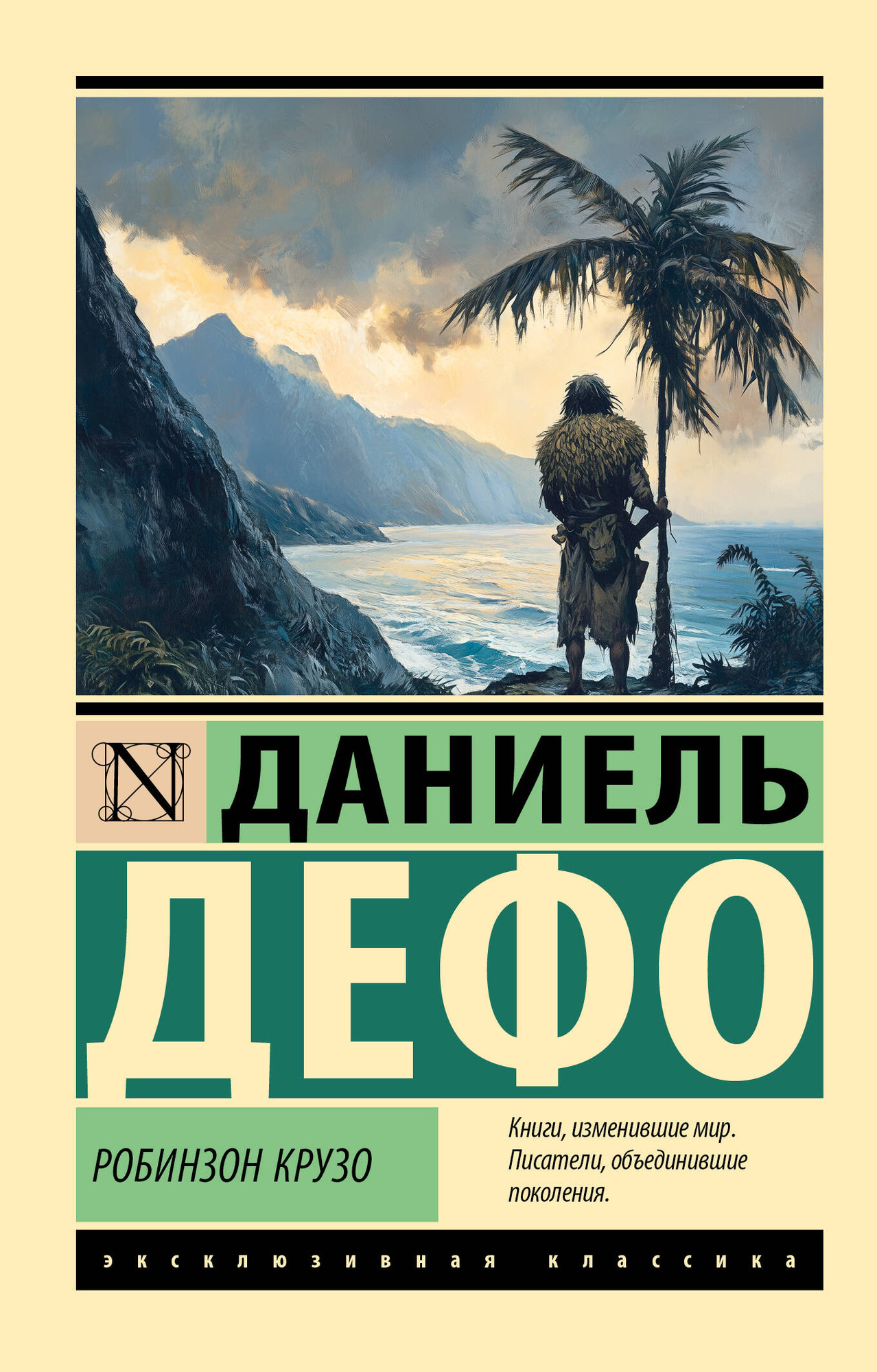 Художественная книга АСТ Робинзон Крузо, мягкая обложка (Дефо Даниель) — фото 1