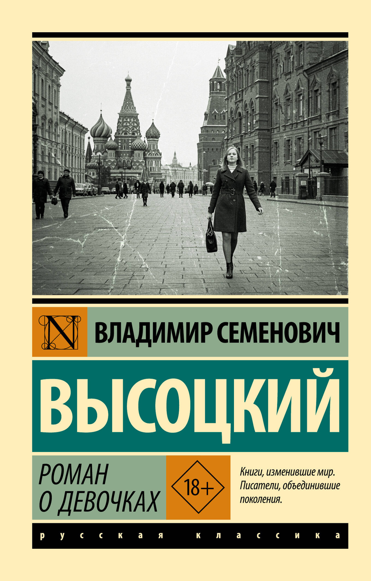 Художественная книга АСТ Роман о девочках, мягкая обложка (Высоцкий Владимир)