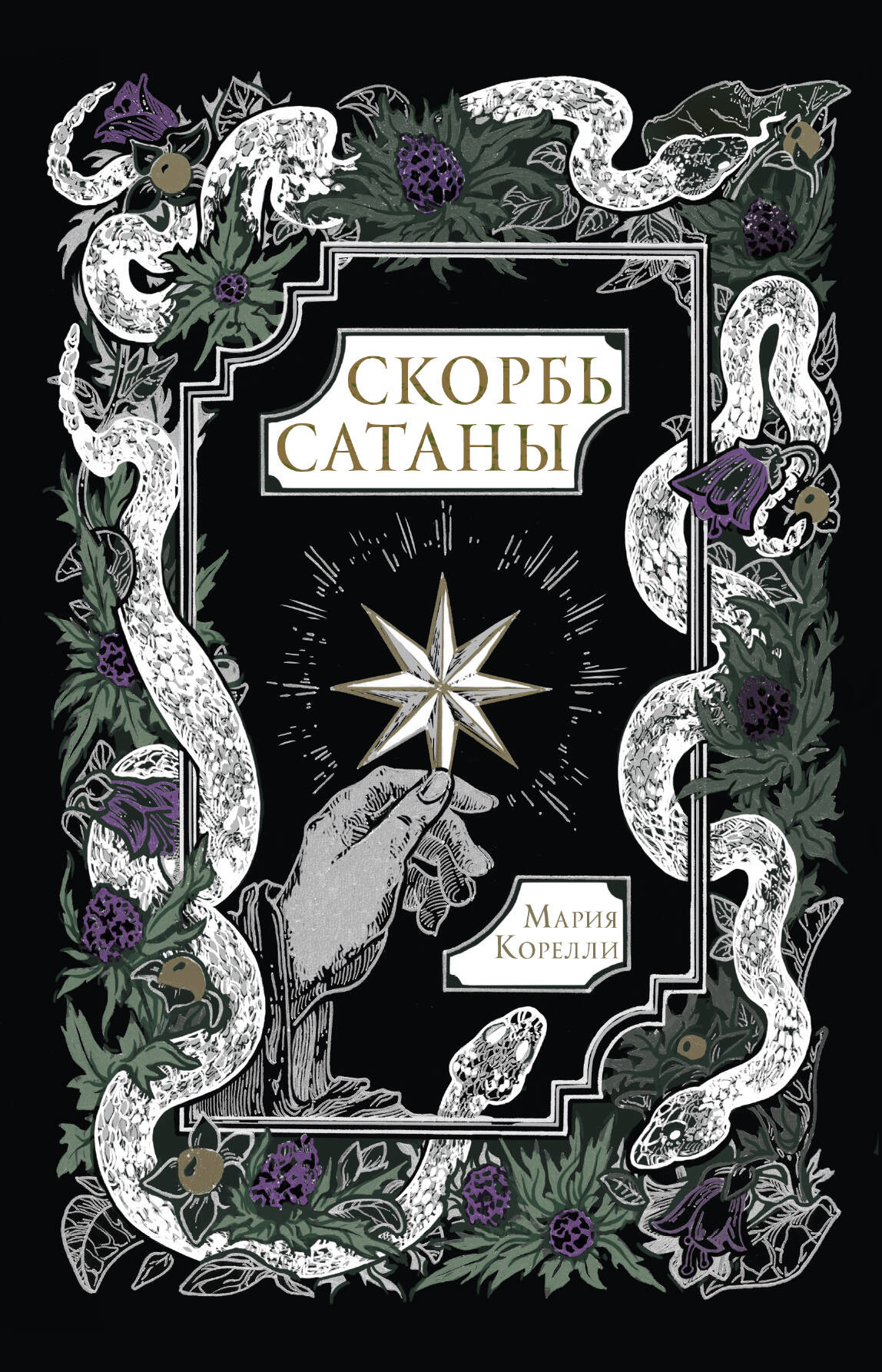 Художественная книга АСТ Скорбь Сатаны, твердая обложка (Корелли Мария) — фото 1