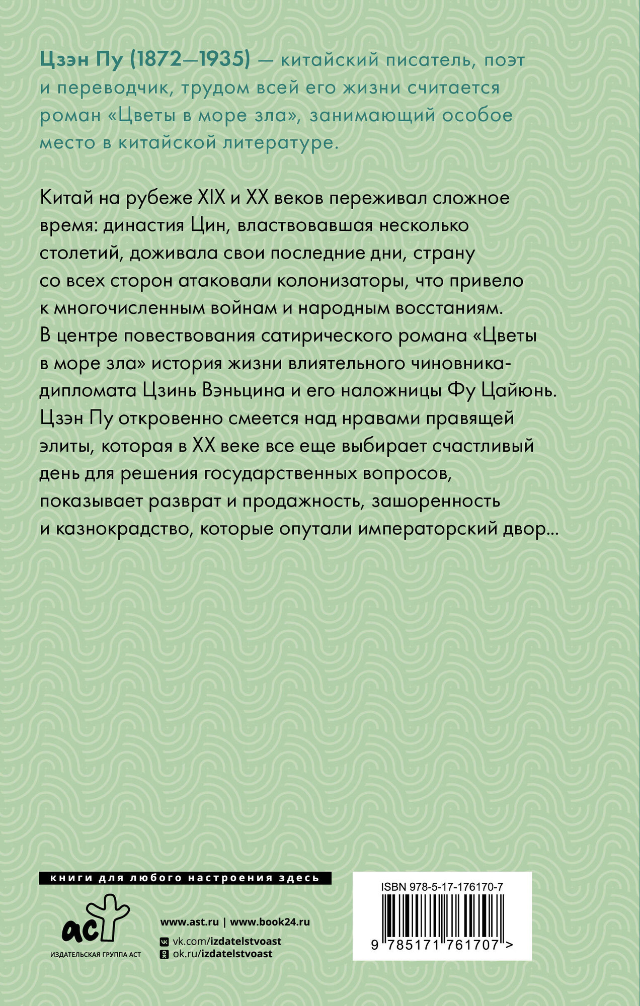 Художественная книга АСТ Цветы в море зла, твердая обложка (Цзэн Пу) — фото 2