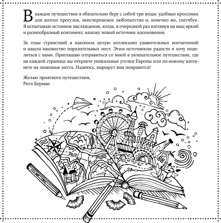 Раскраска-антистресс Альпина Европейские каникулы, мягкая обложка (Берман Рита) — фото 6