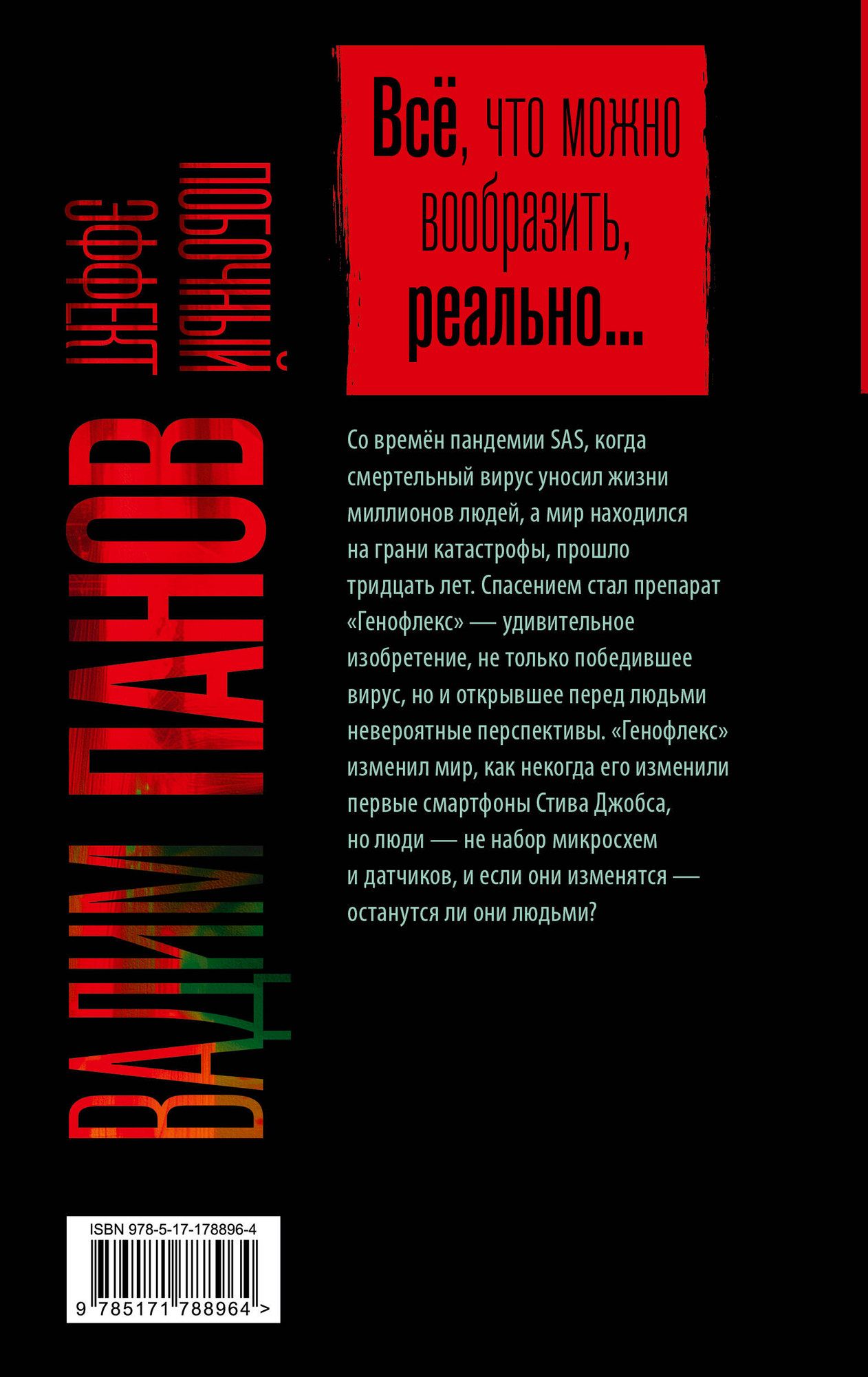Художественная книга АСТ Побочный эффект, твердая обложка (Панов Вадим) — фото 3