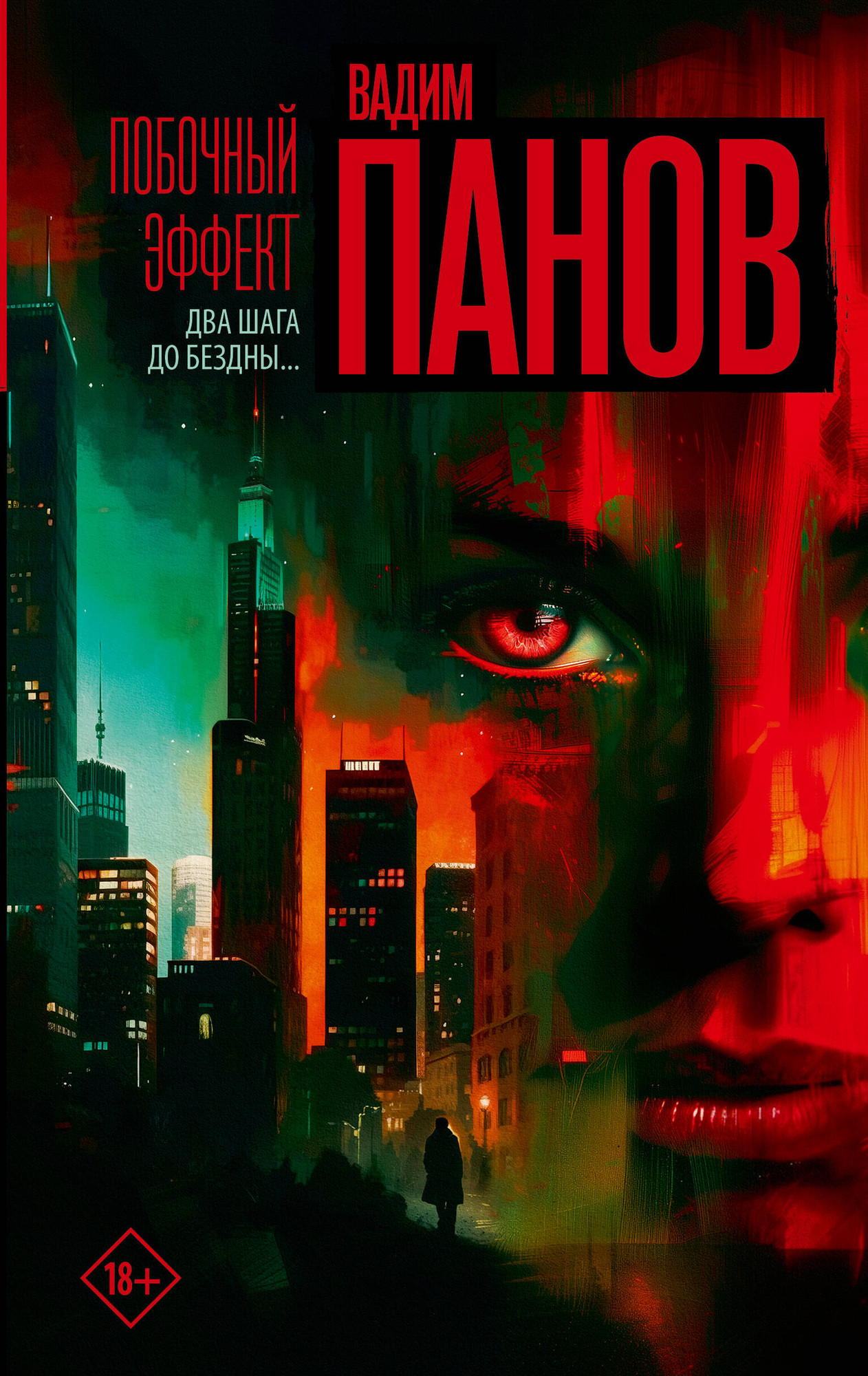 Художественная книга АСТ Побочный эффект, твердая обложка (Панов Вадим)