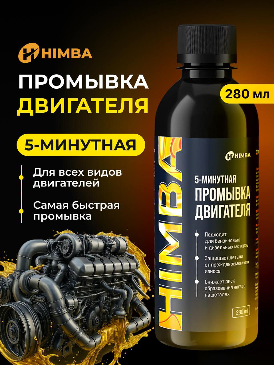 Очиститель двигателя Himba Промывка масляной системы двигателя / 57120 (280мл) — фото 2